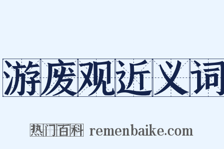 游废观近义词是什么意思的图片